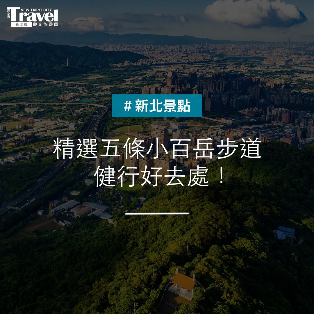 #新北高CP小百岳 攻頂欣賞雲海大景！