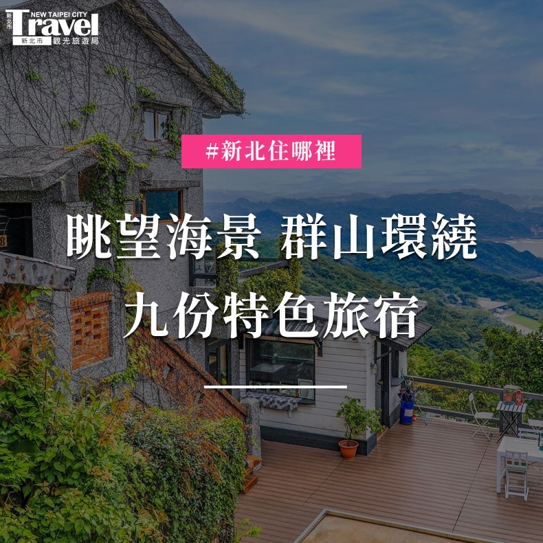 #九份超人氣旅宿