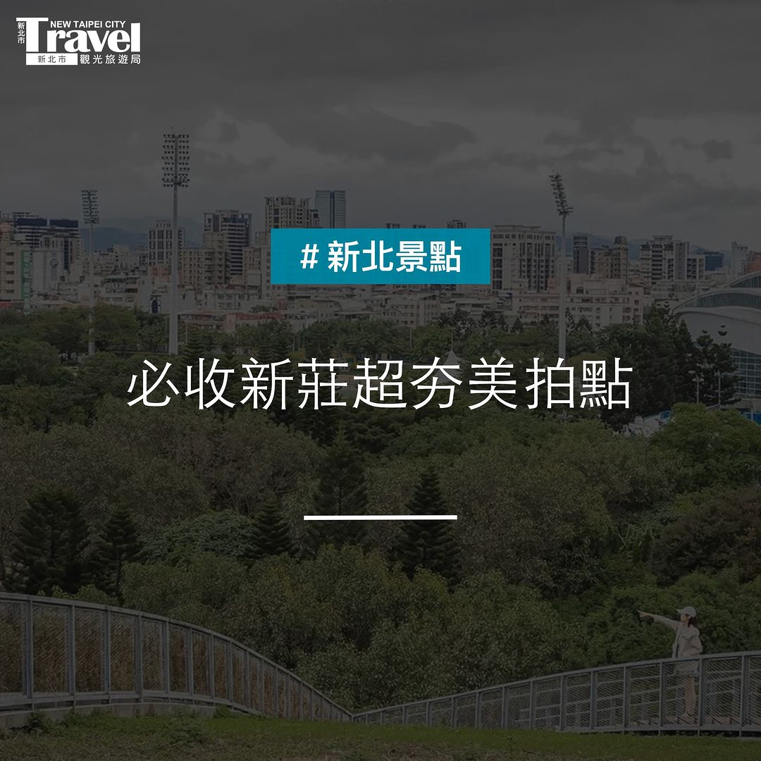#新莊美拍熱點 你去過幾處？