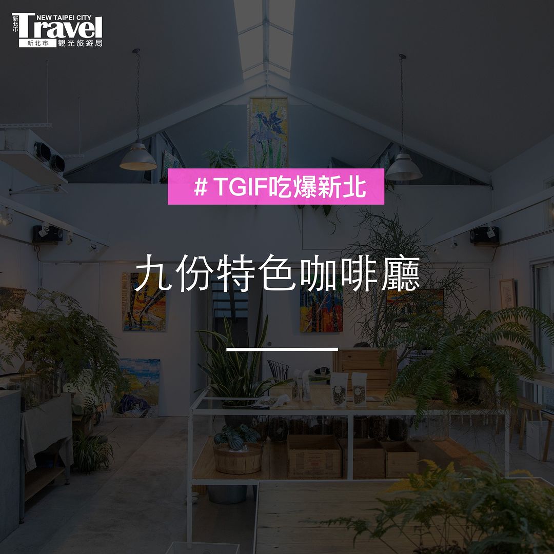 #九份周邊特色咖啡廳 美拍族約起來～