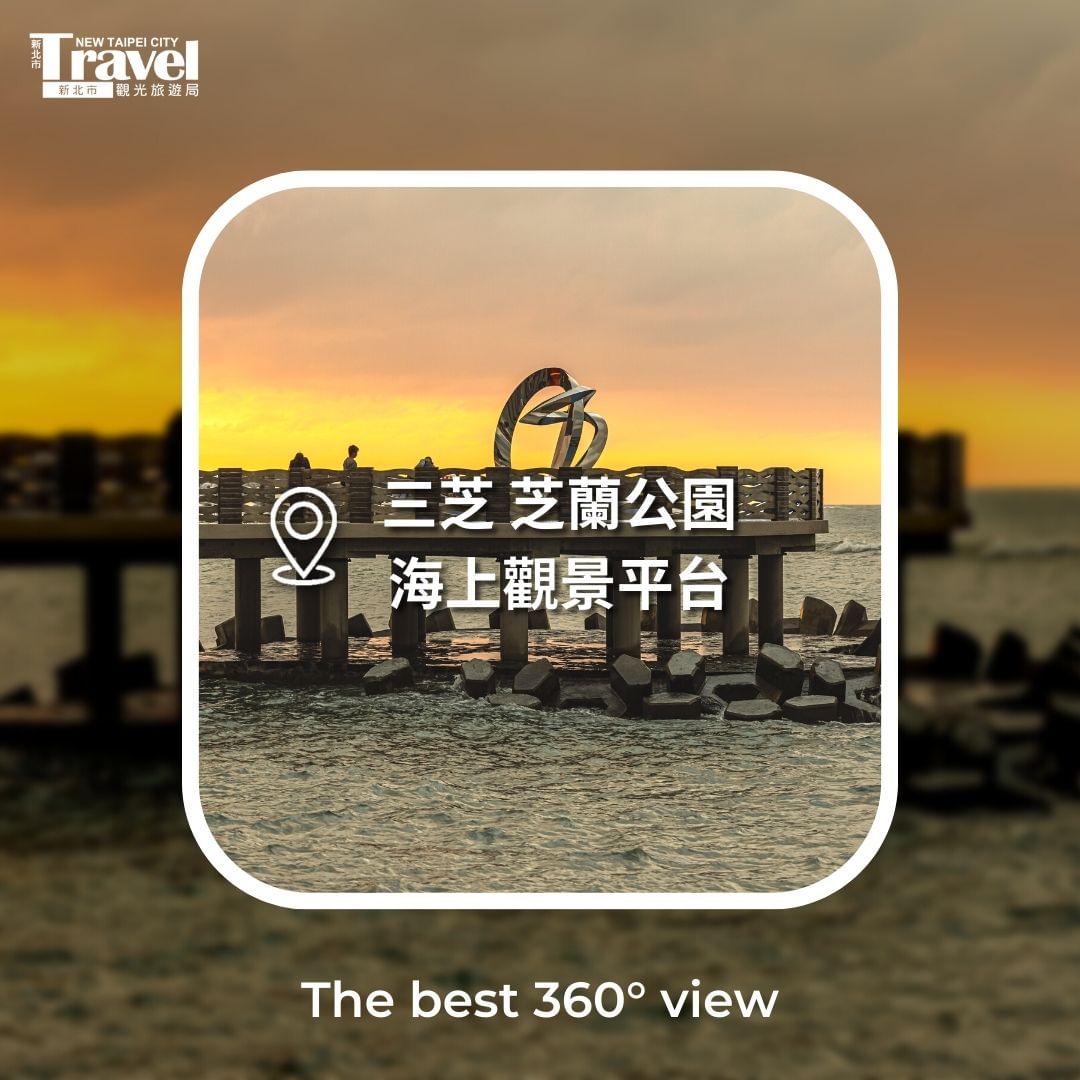 擁有「北海岸最美伸展台」美譽，沿著水藍色的波浪長廊前行，彷彿走進海中央，讓人以360度無死角的遼闊視野，欣賞絕美海景及落日餘暉！