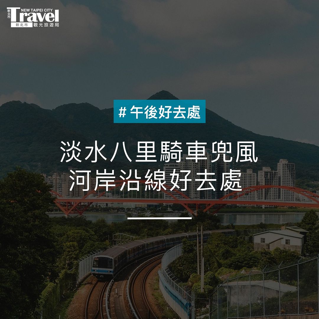 淡水八里河岸沿線好去處～