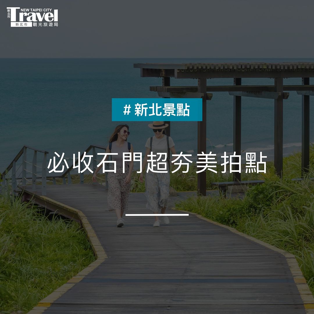 #石門美拍熱點 幫你整理好了！