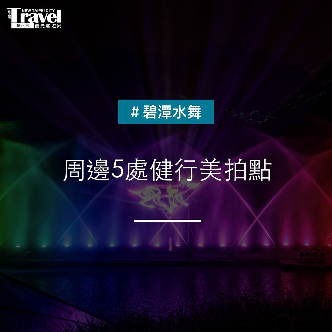 白天健行夜晚賞水舞
