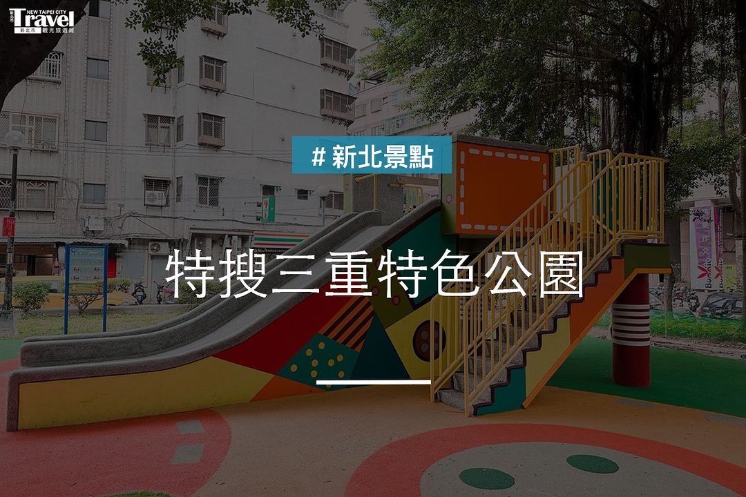 三重放電新選擇😍#特色公園 玩耍、美拍都ok！