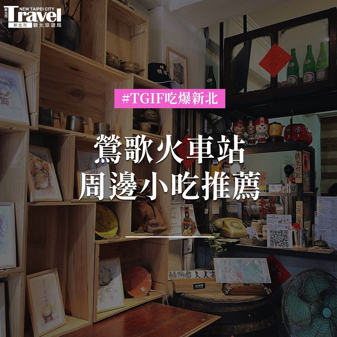 #吃喝玩樂在鶯歌