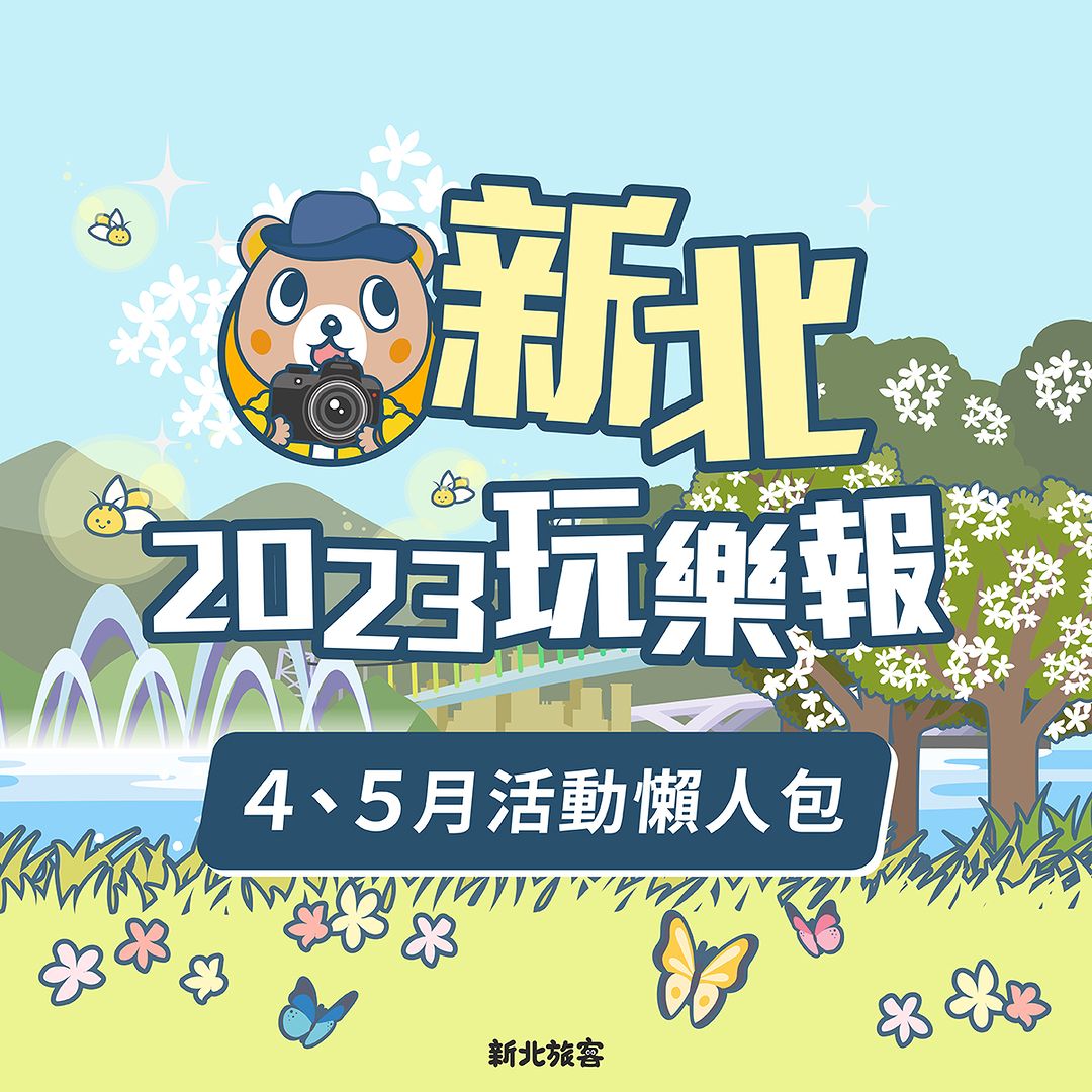 新北最新活動好去處 報你知！