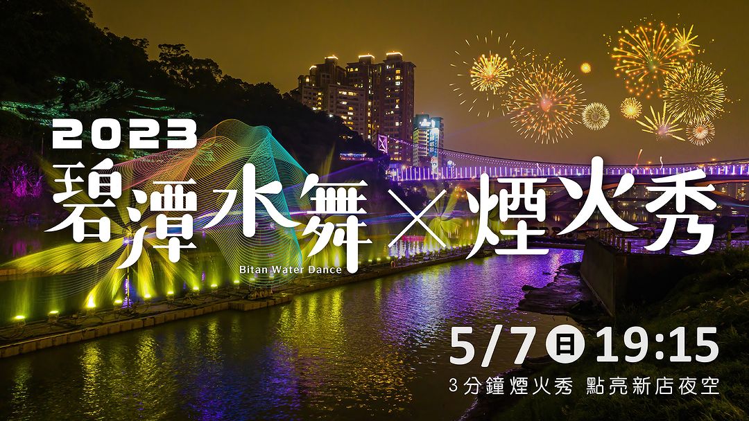 #碧潭水舞限定煙火秀🎇 周日19:15施放！