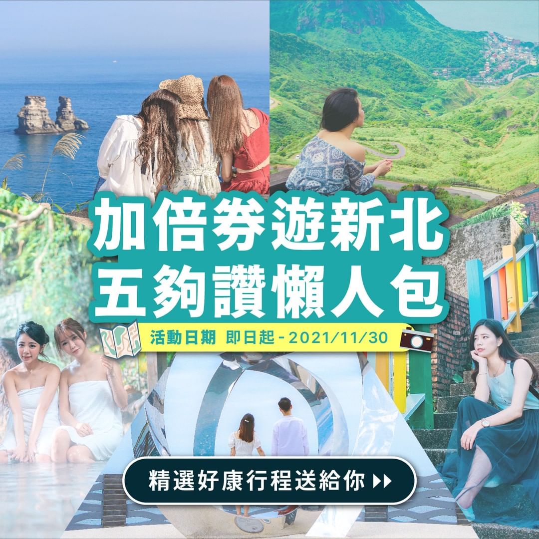 📢加倍券遊新北，五夠讚旅遊懶人包免費送📢