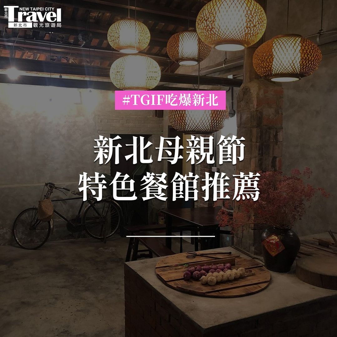 【新北吃什麼】#母親節 家人團圓最美味👪