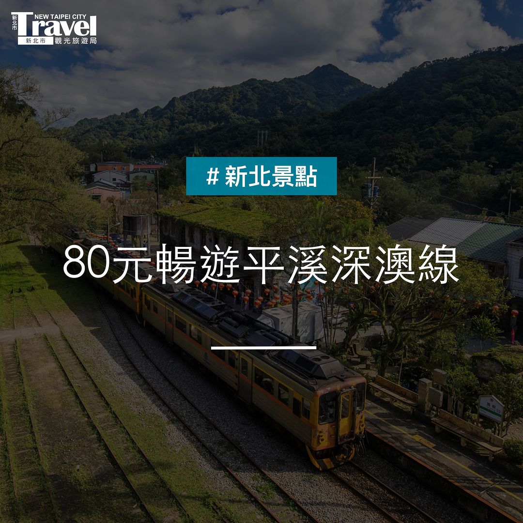 只要80元！來新北搭乘 #平溪深澳雙支線 遊玩好方便！#當日不限搭乘次數
