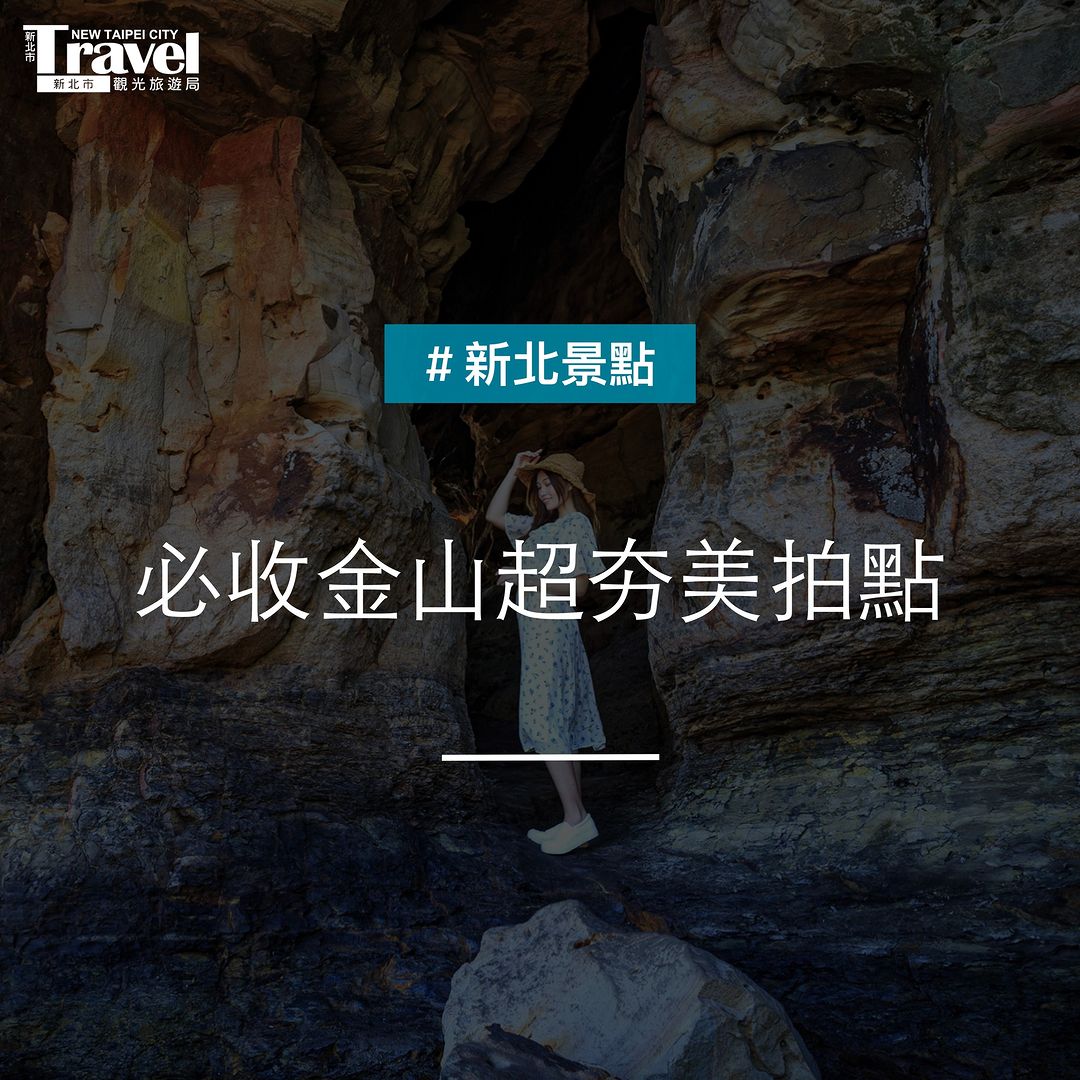 #金山美拍熱點 這些打卡秘境你都蒐集到了嗎～
