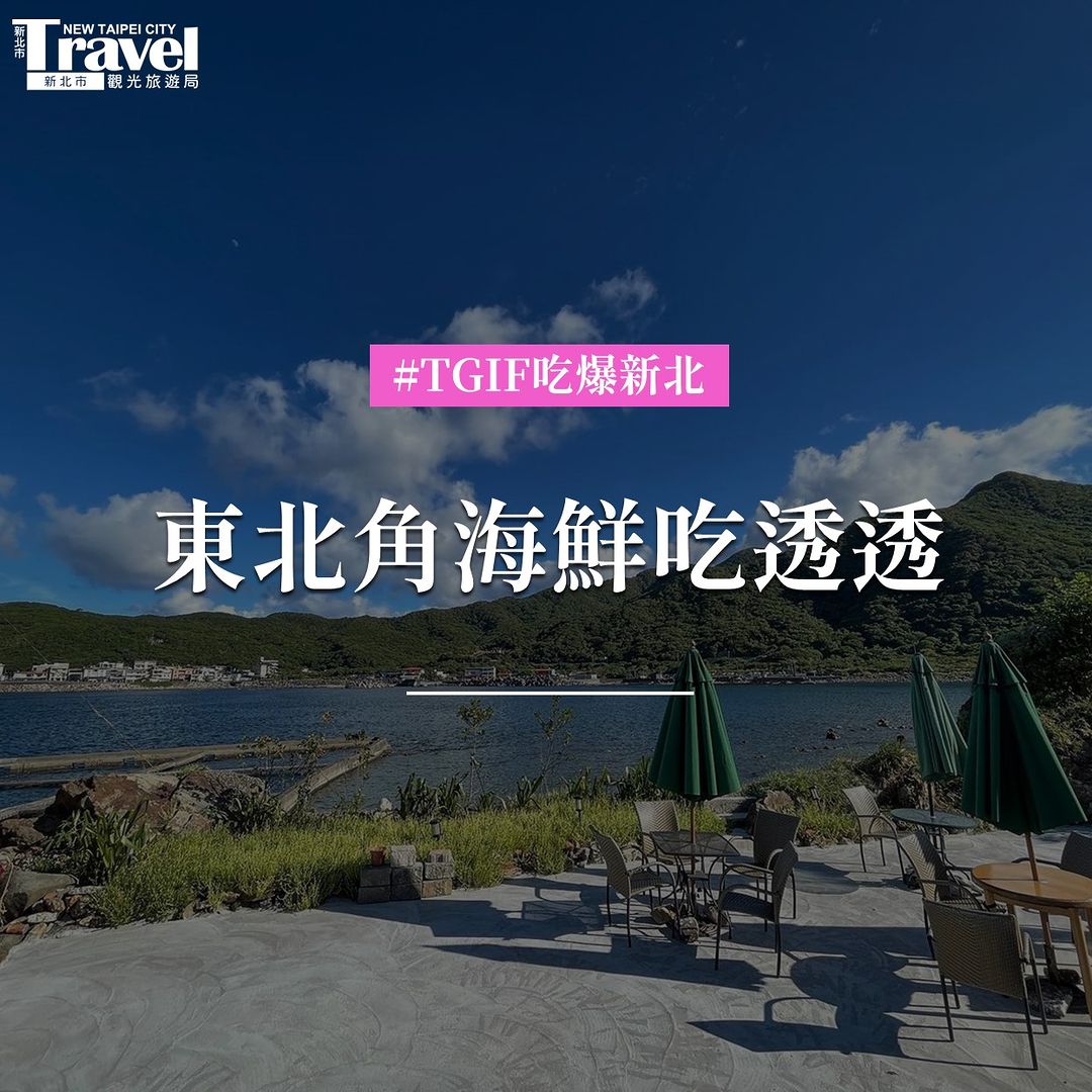 【新北吃什麼】貢寮美味你最愛哪一道❓