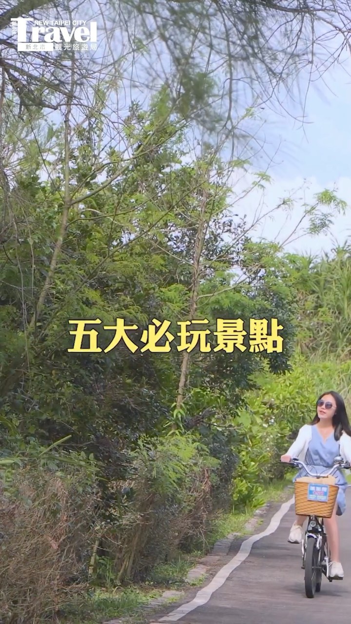 來貢寮就該醬玩！！