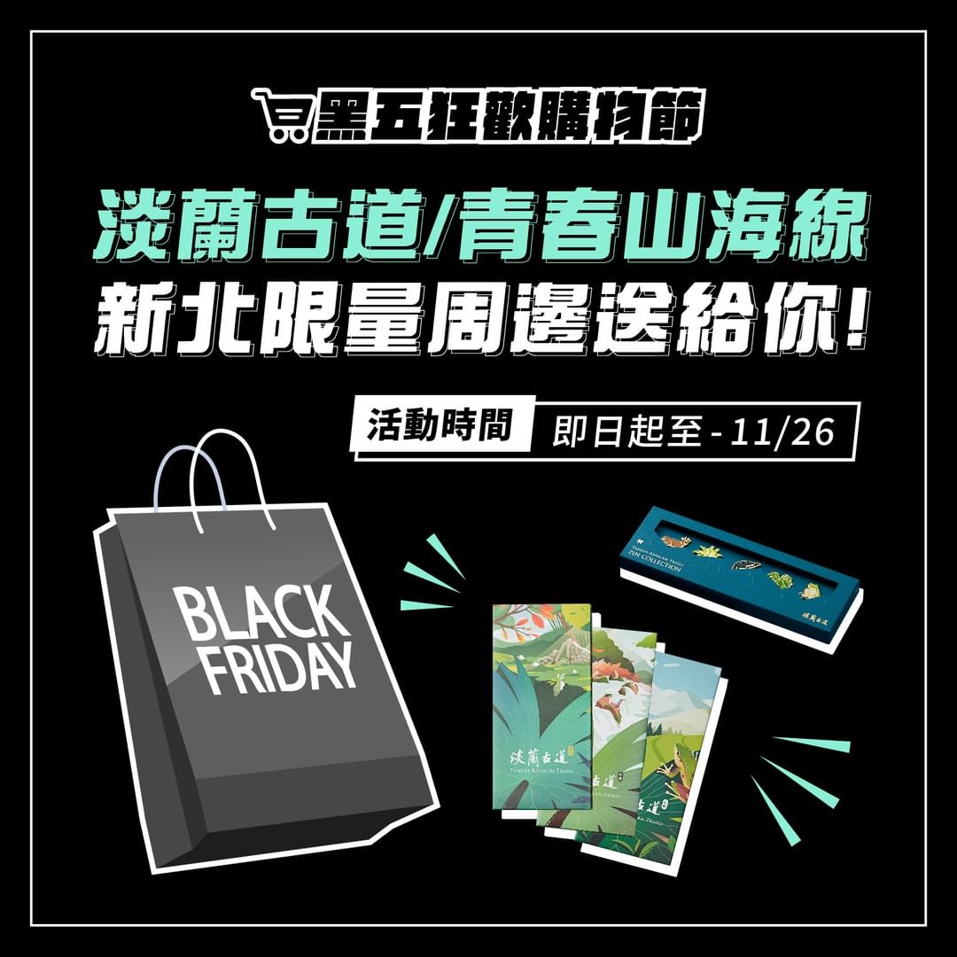 🛍 黑五購物節來囉！📢 #文末抽獎