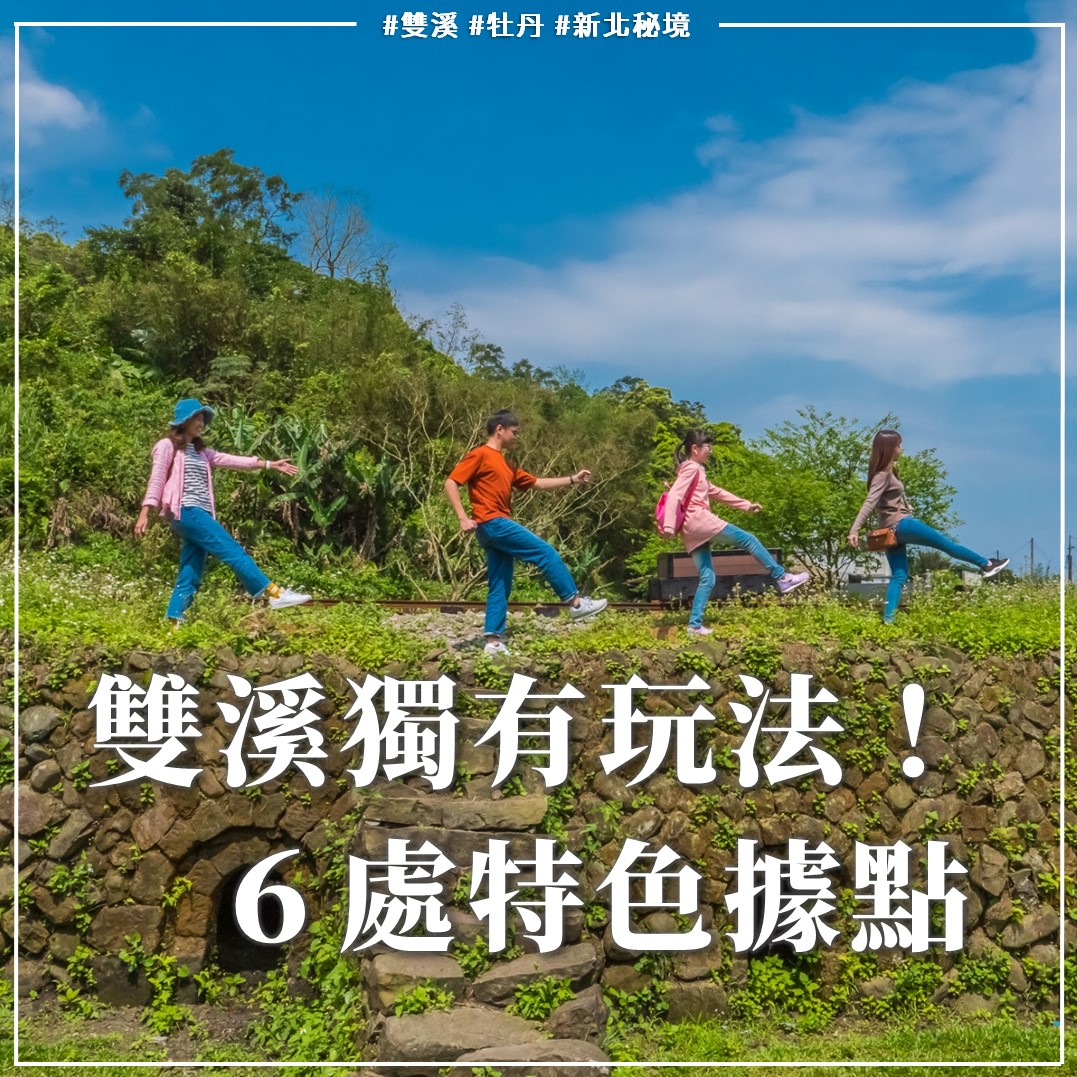 精選６處 雙溪特色服務據點！