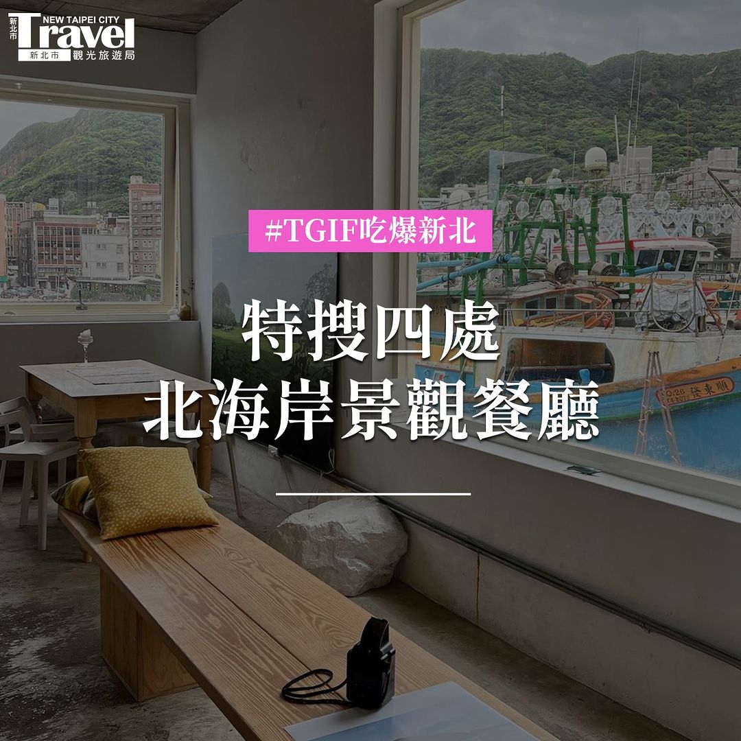 特搜 #北海岸海景餐廳🍹