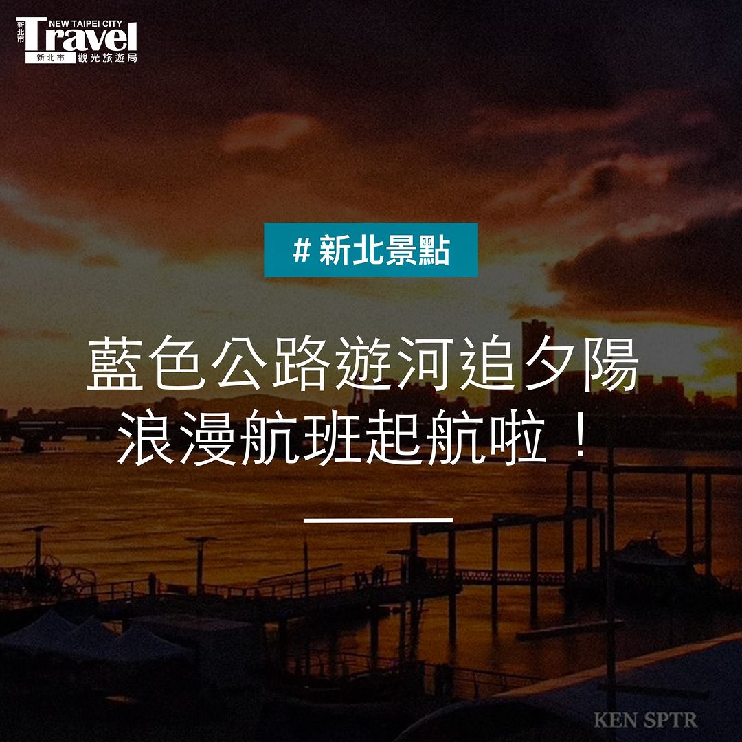 #漫遊淡水河 新選擇