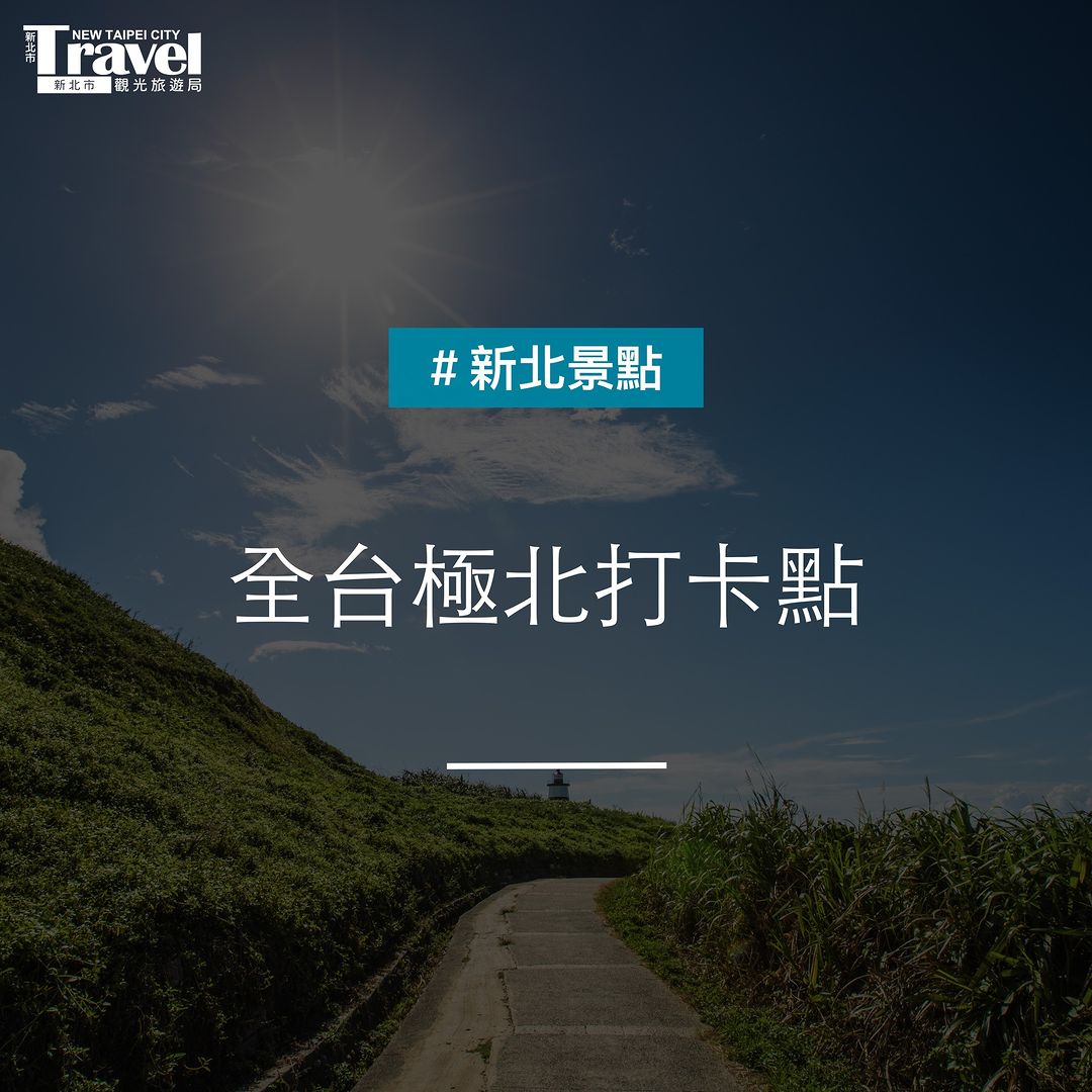 連假出發 #石門美拍點 看花🌼也看海🌊 