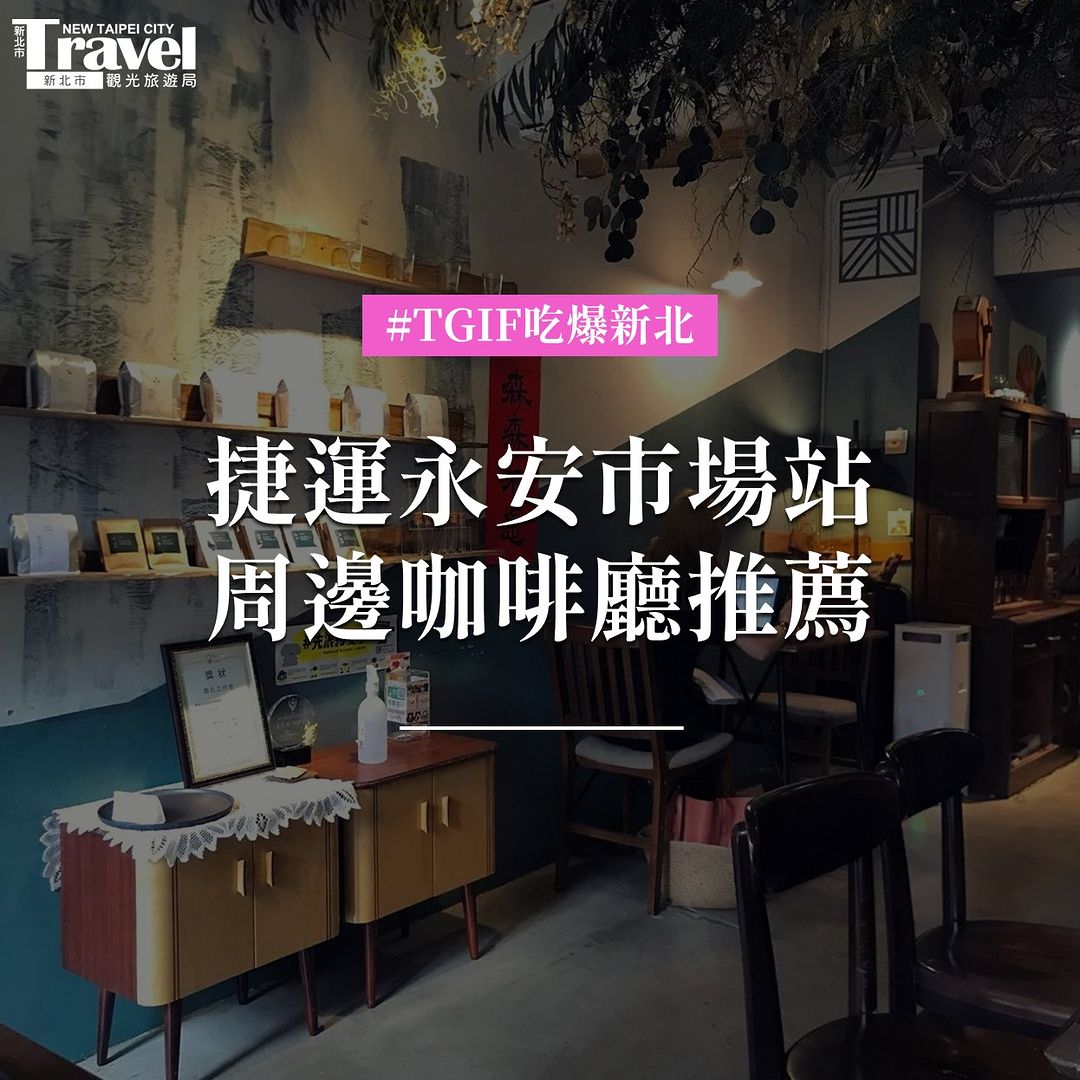 特搜 #永安市場站 咖啡廳