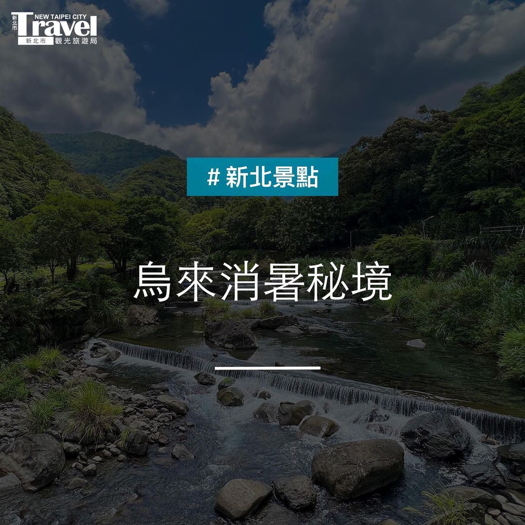 新北生態後花園 #烏來消暑去