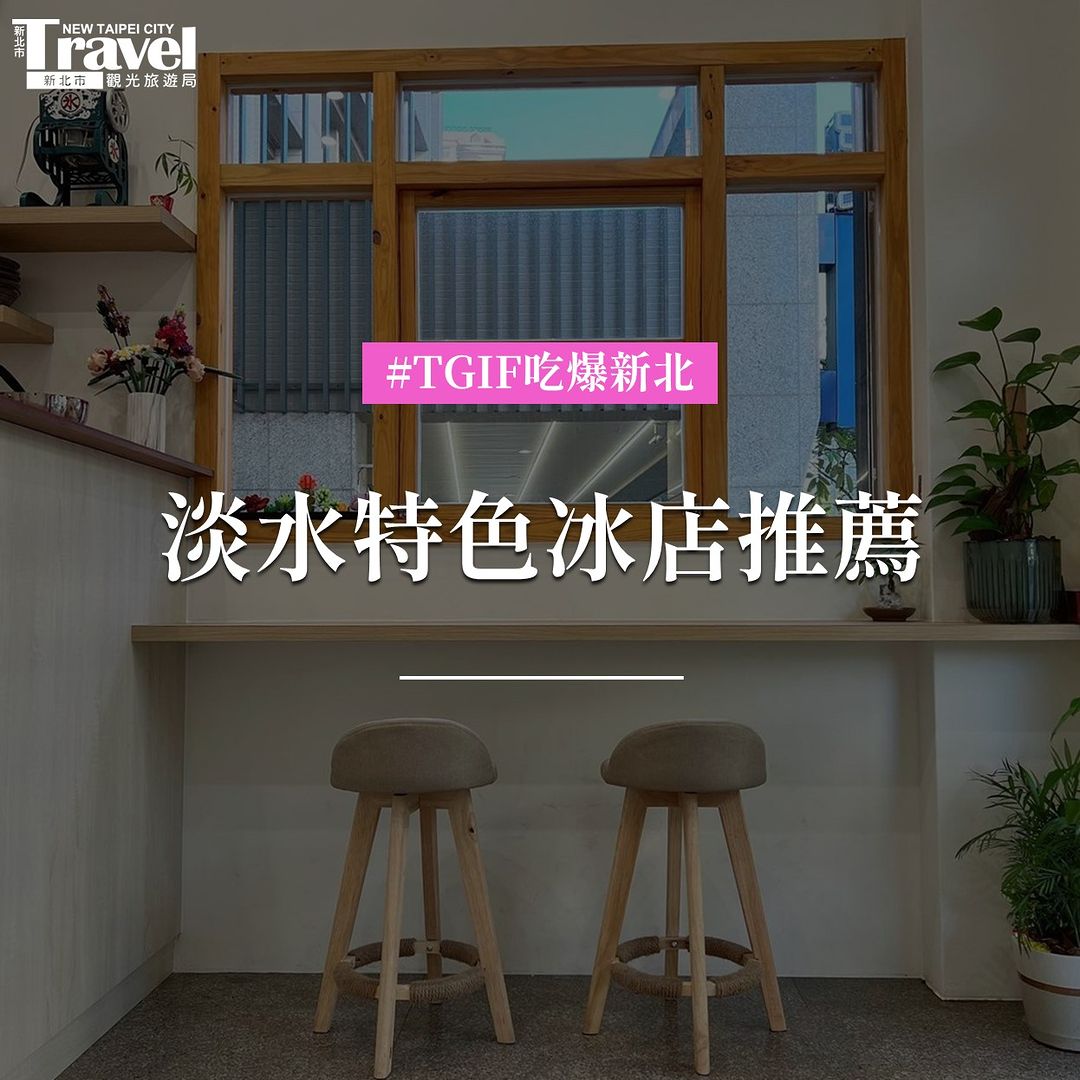 #淡水特色冰店推薦