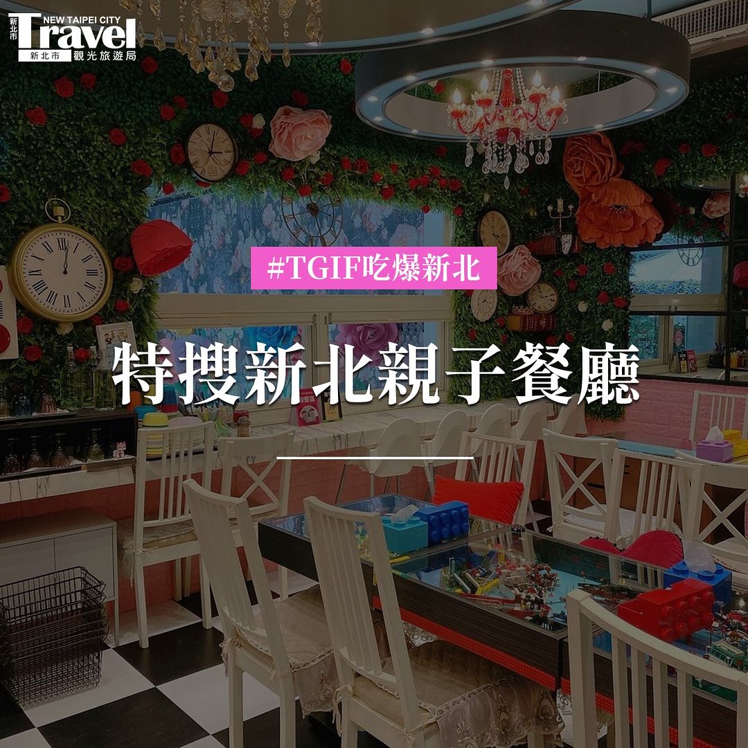 特搜 #新北親子餐廳
