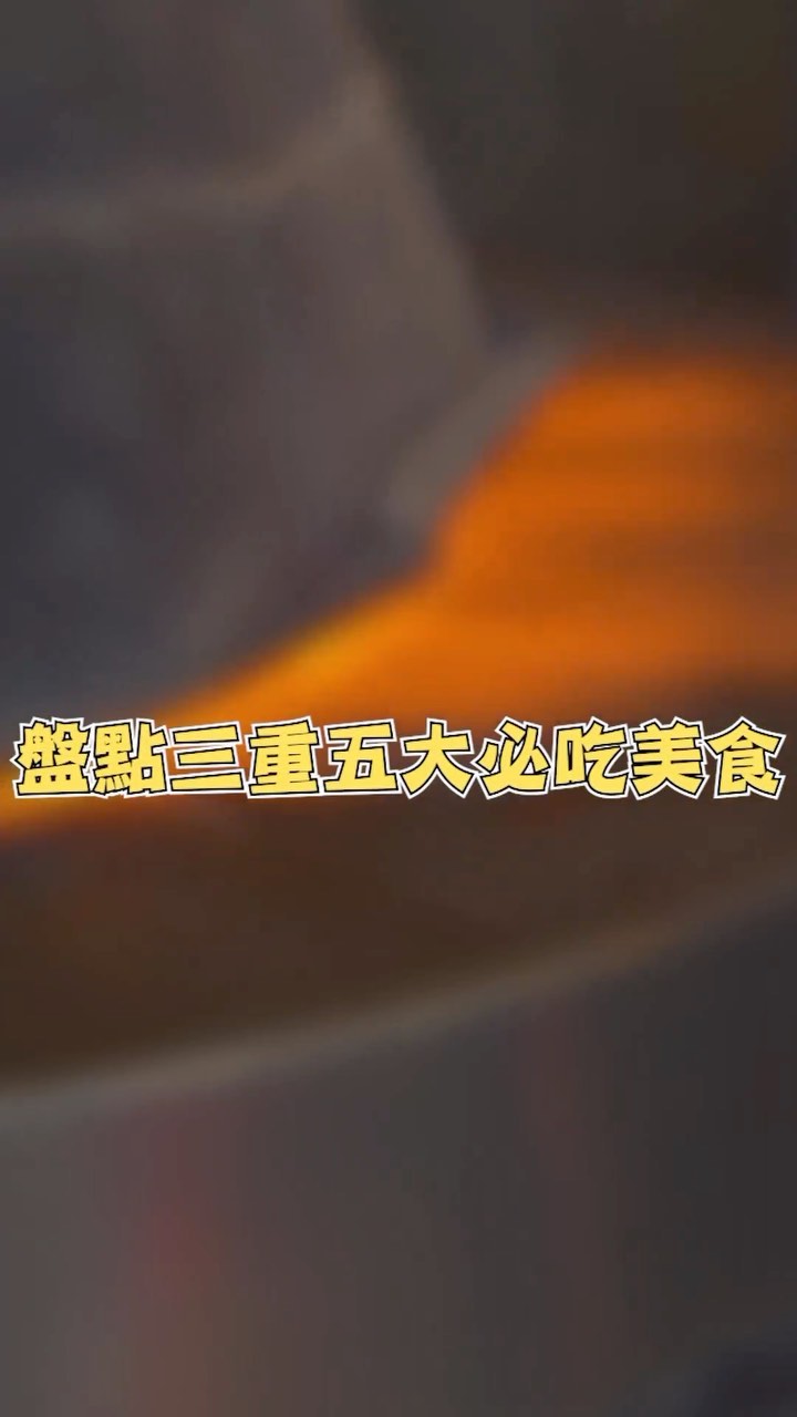 #吃爆三重美食
