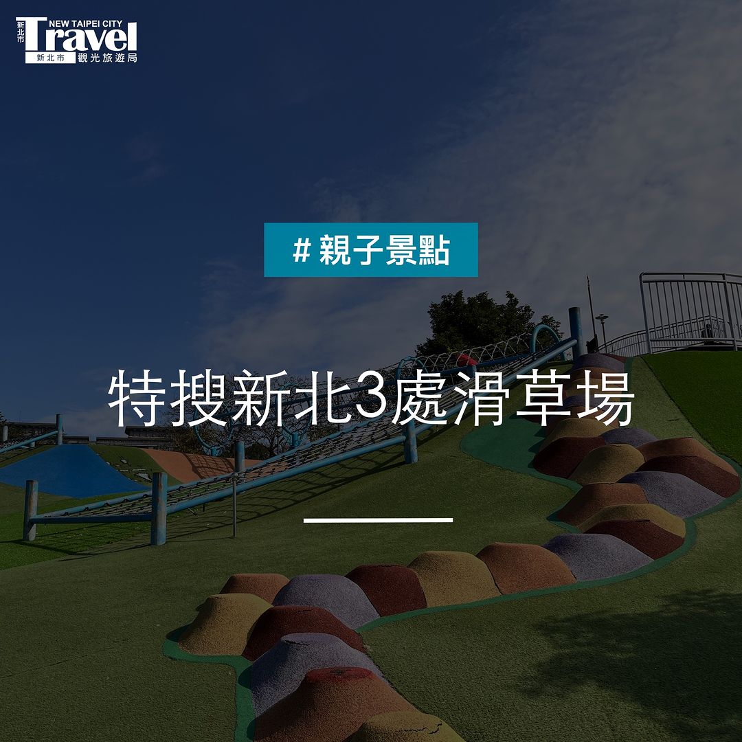 滑草控必收 #特搜新北滑草場