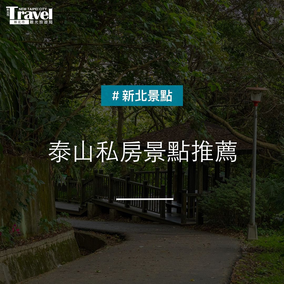 在地人推薦的 #泰山景點