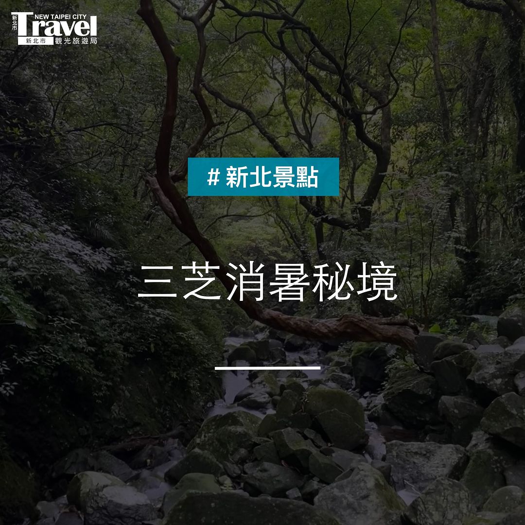 #三芝瀑布秘境 夏日消暑勝地