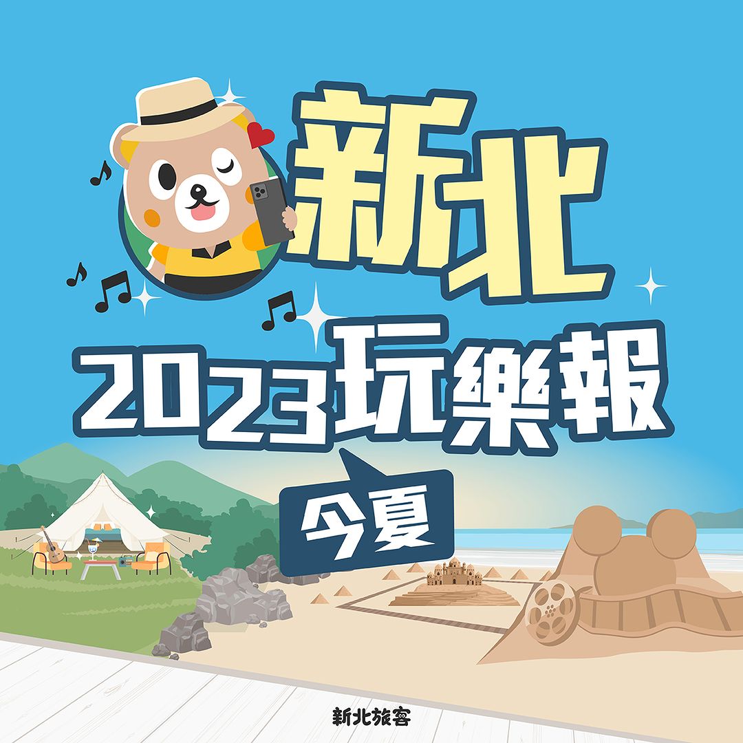 👣新北最新活動好去處 報你知！ 