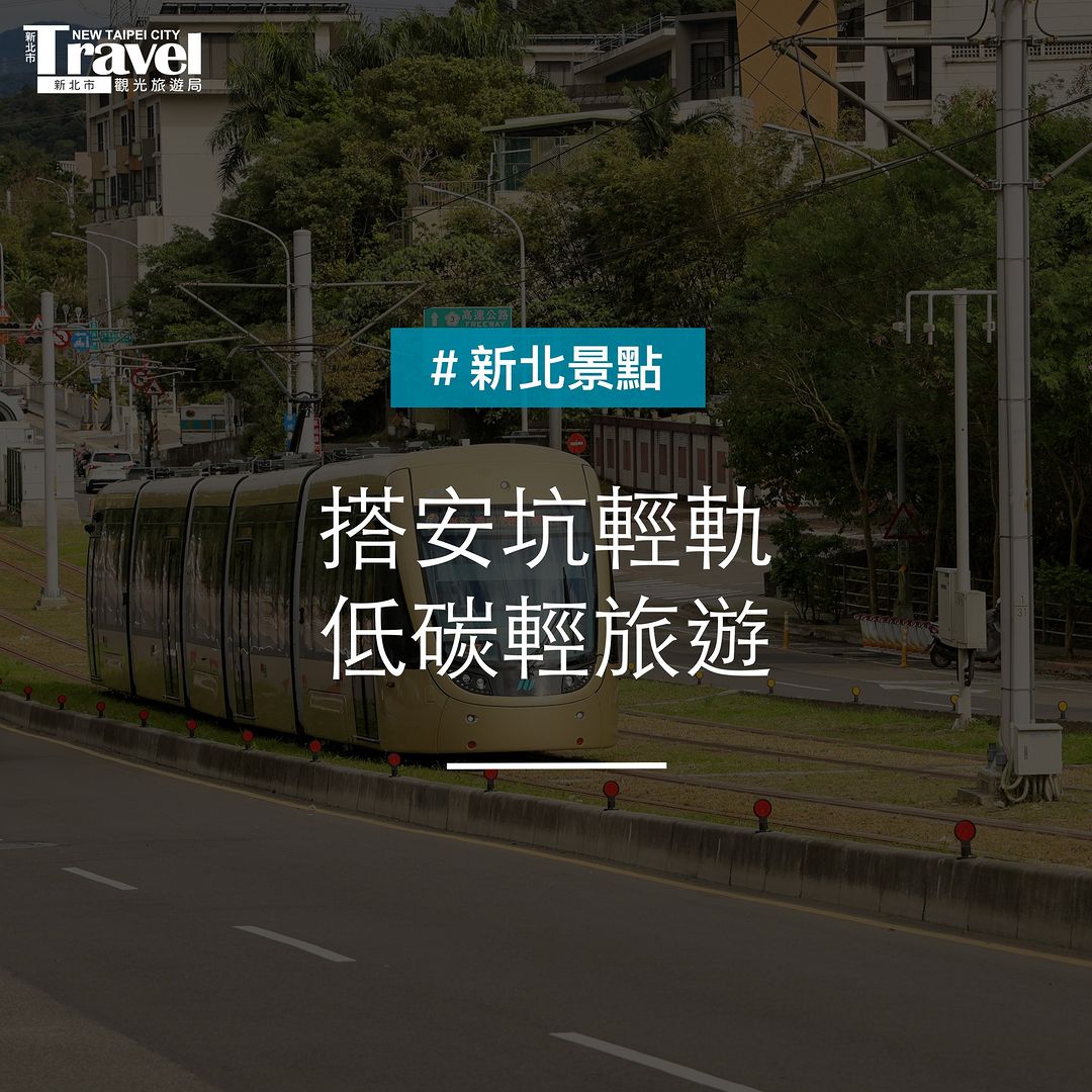 搭輕軌來場 #低碳旅遊