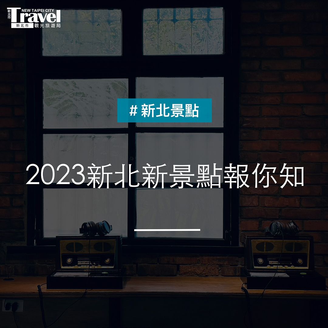 #2023新北新景點 報你知📣