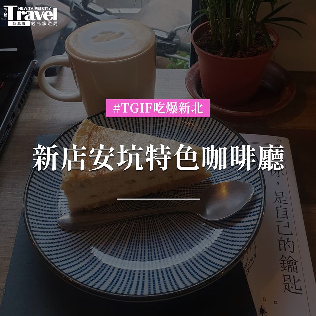 #安坑輕軌 沿線咖啡廳幫你整理好📝