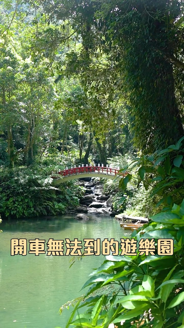 烏來輕旅行～開車到不了的樂園？！