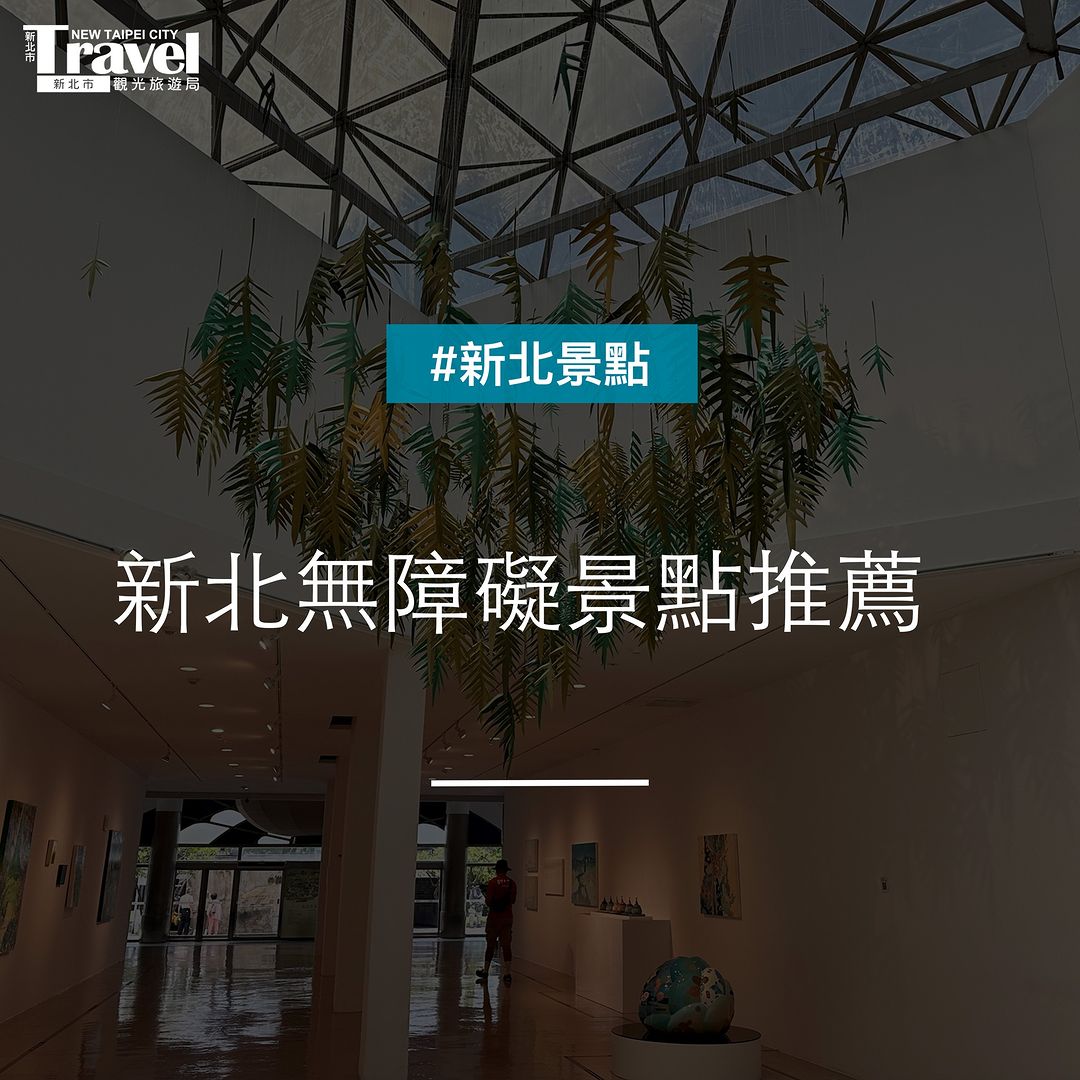 #新北無障礙景點