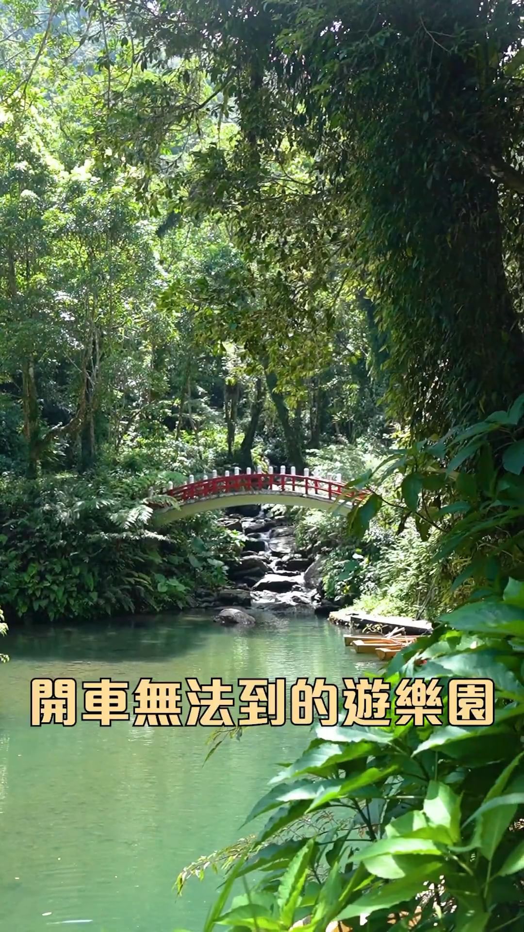 烏來輕旅行～開車到不了的樂園？！