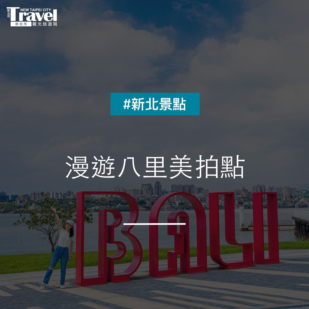 雙十連假來八里約會美拍！