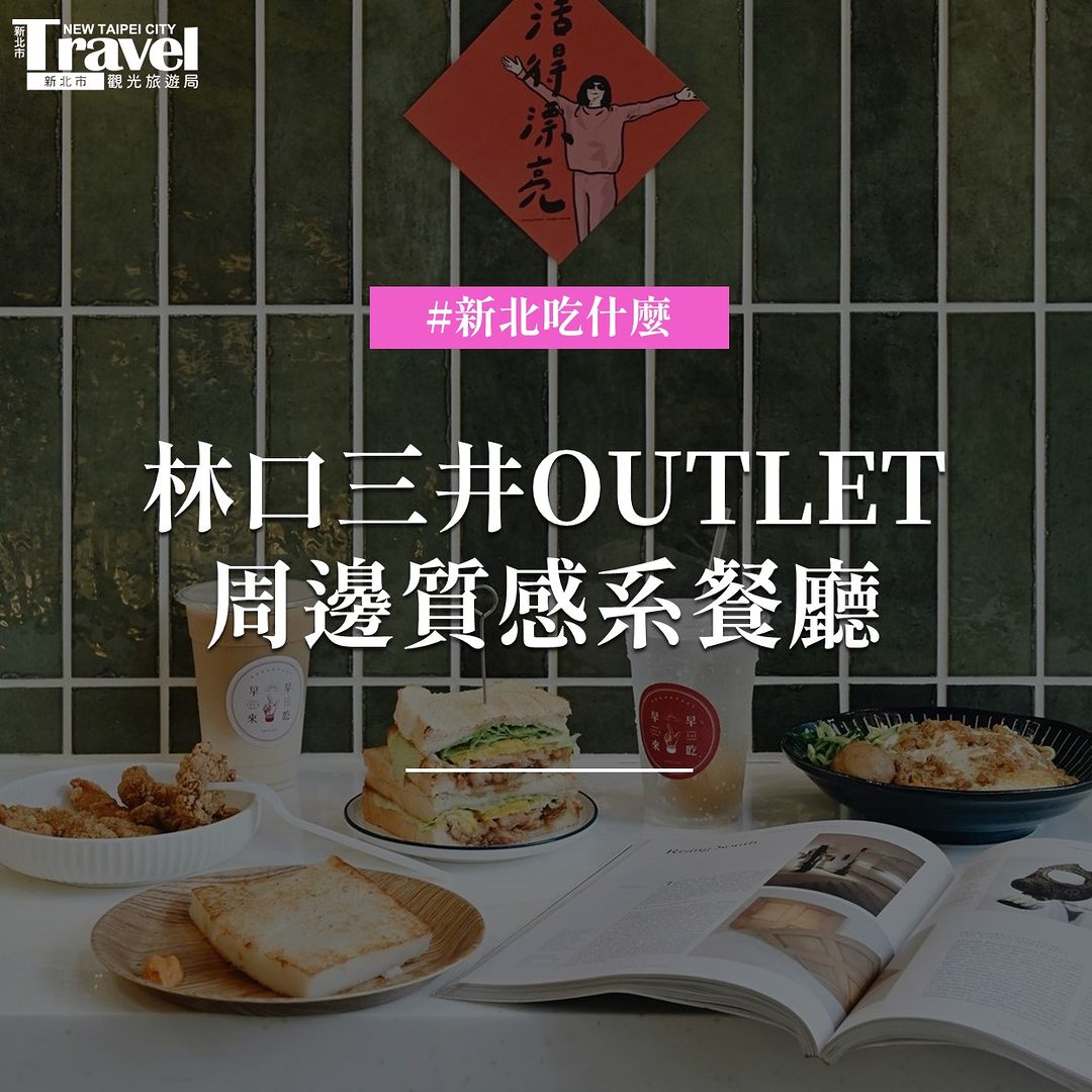 特搜 #林口質感系餐廳