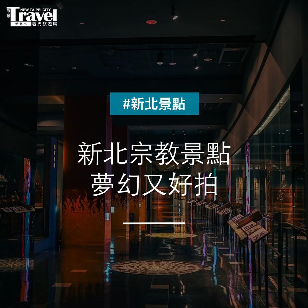 新北宗教景點你知道嗎😉