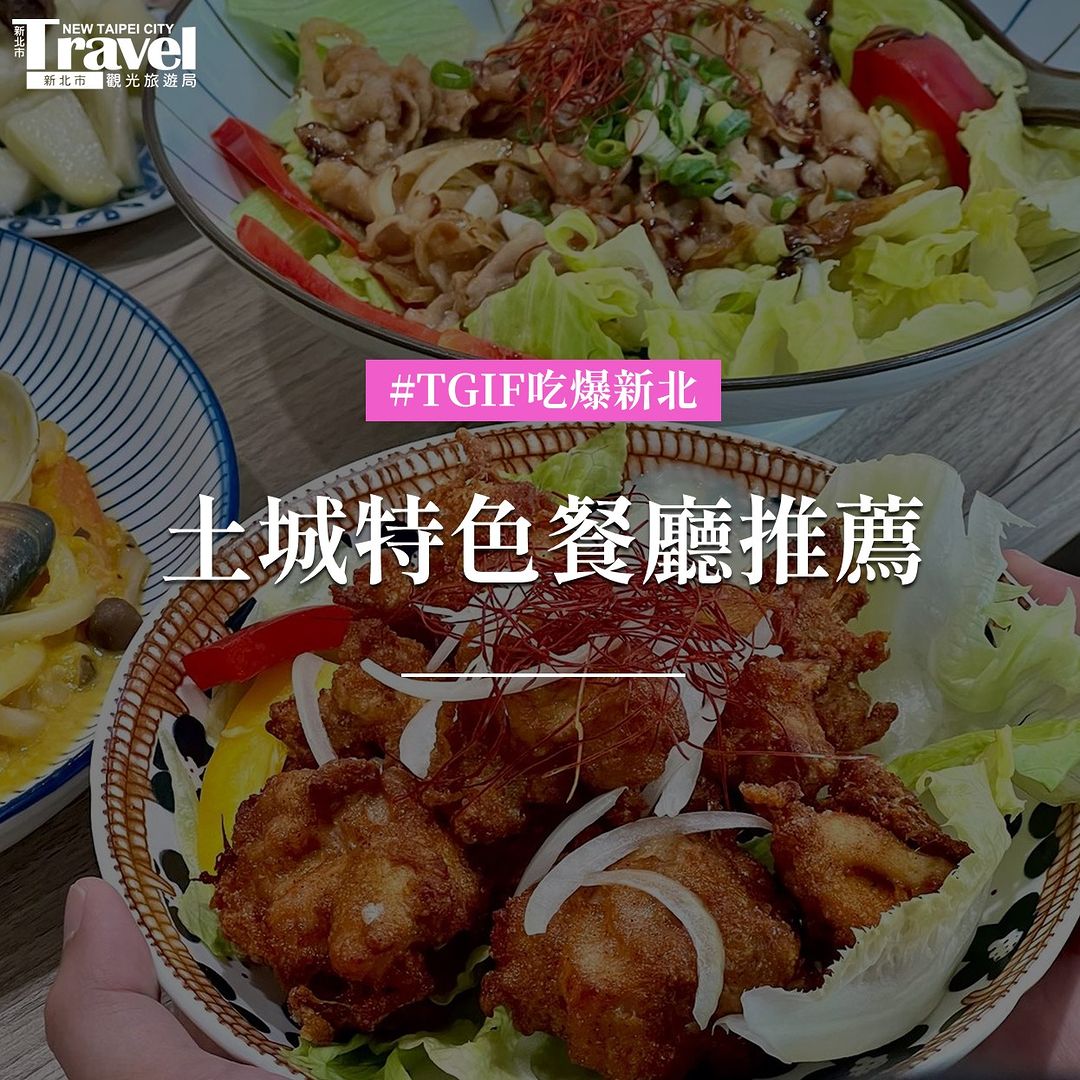 特搜 #土城特色餐廳