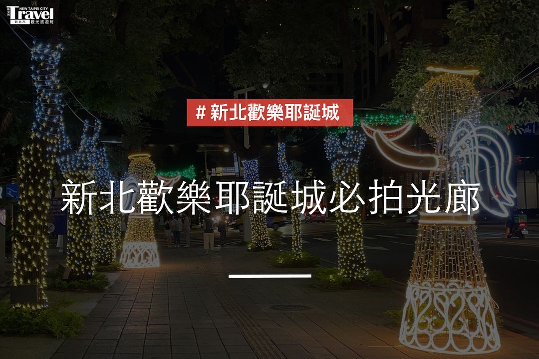新北歡樂耶誕城 #絕美光廊 搶先看～