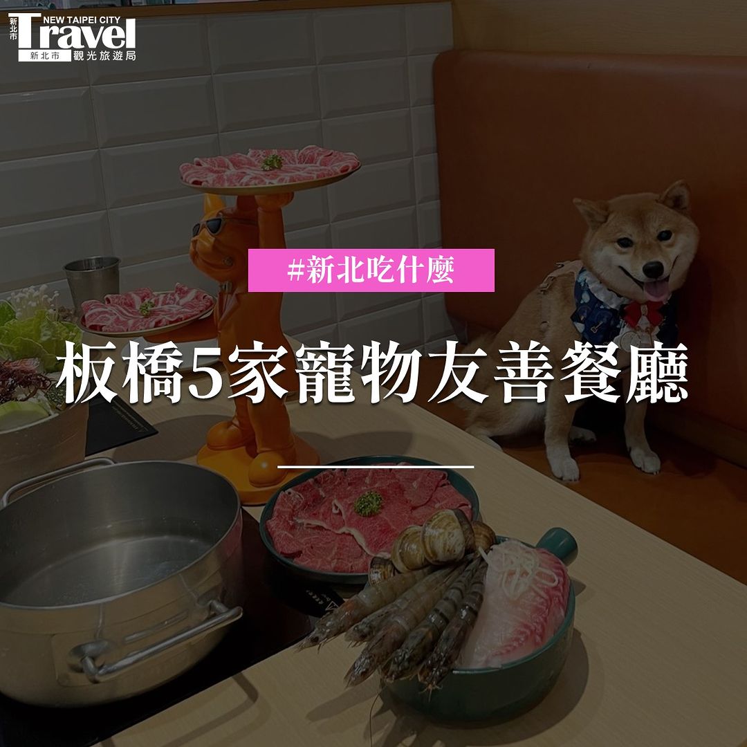 特搜板橋5家寵物友善餐廳～