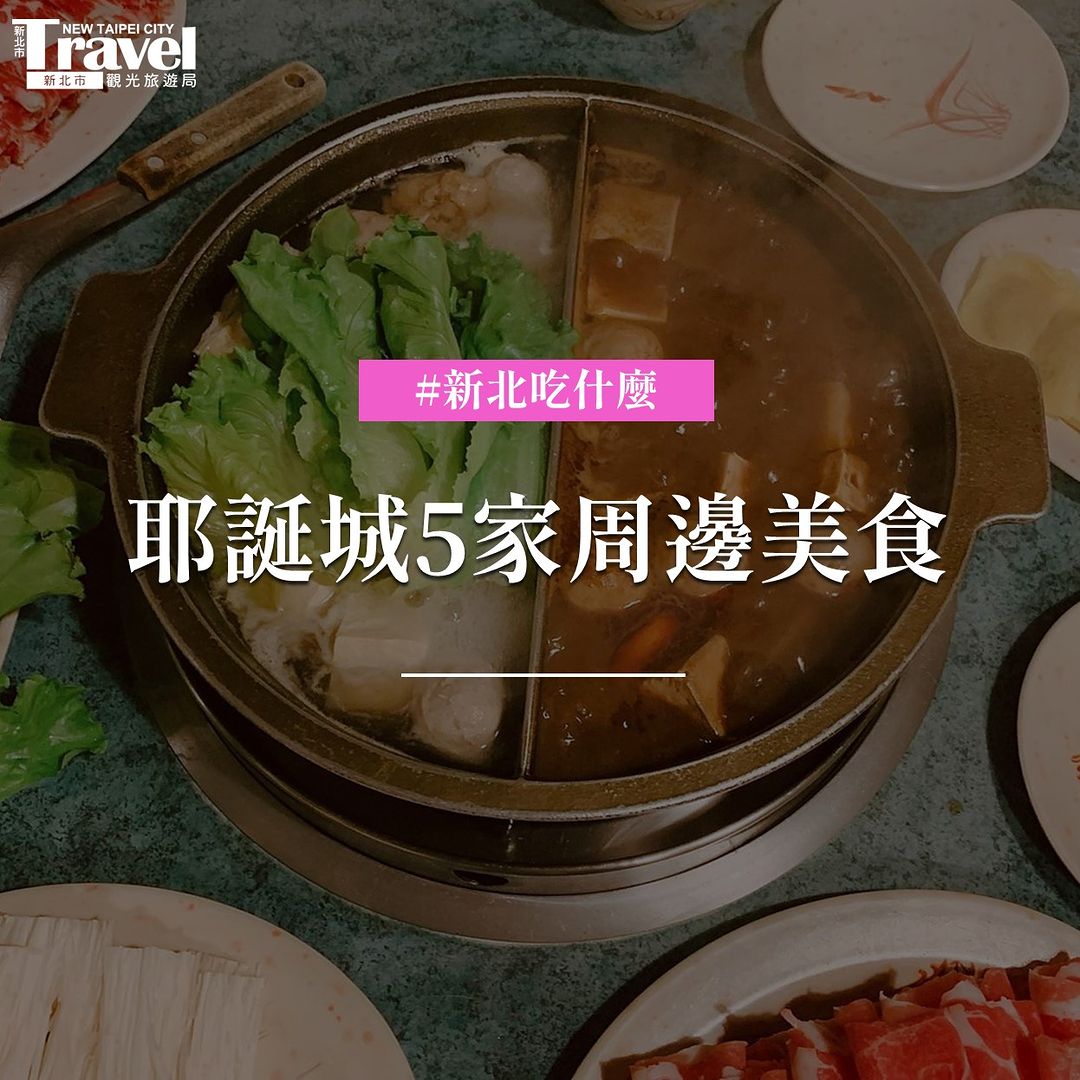 #耶誕城周邊美食🎅推薦你 