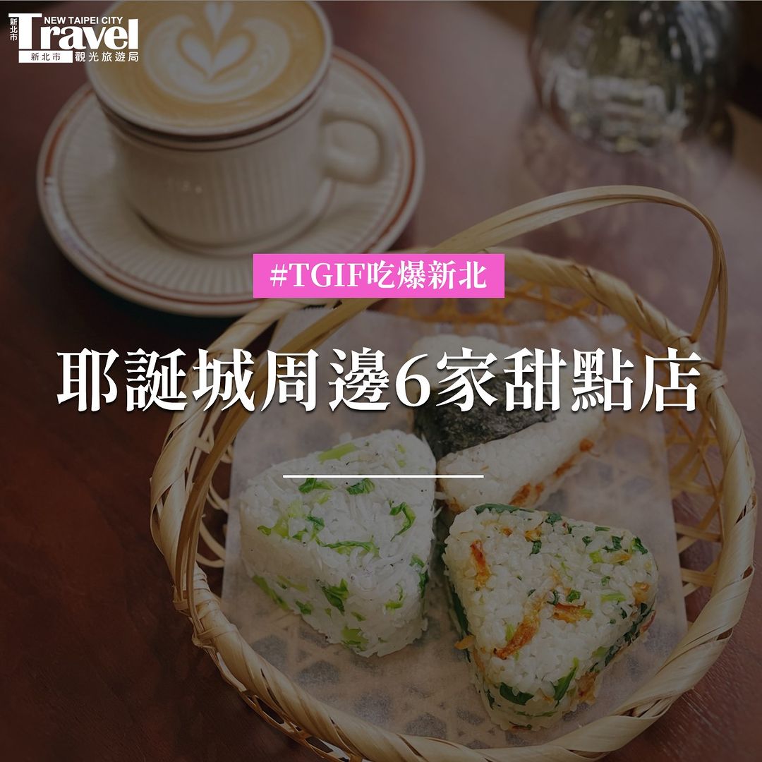 特搜6家 #耶誕城周邊甜點店✨