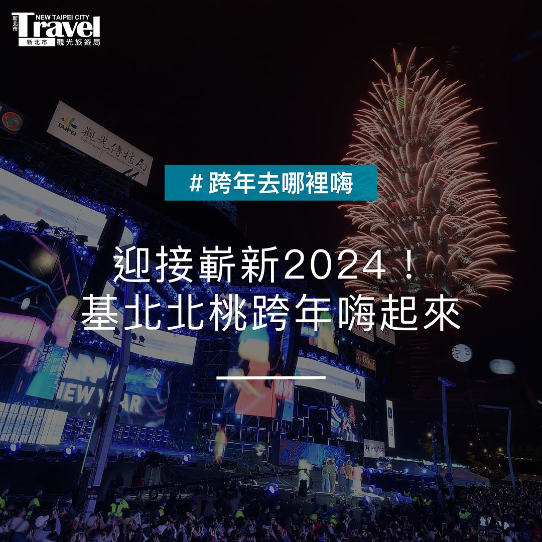 #基北北桃跨年饗宴一次報你知
