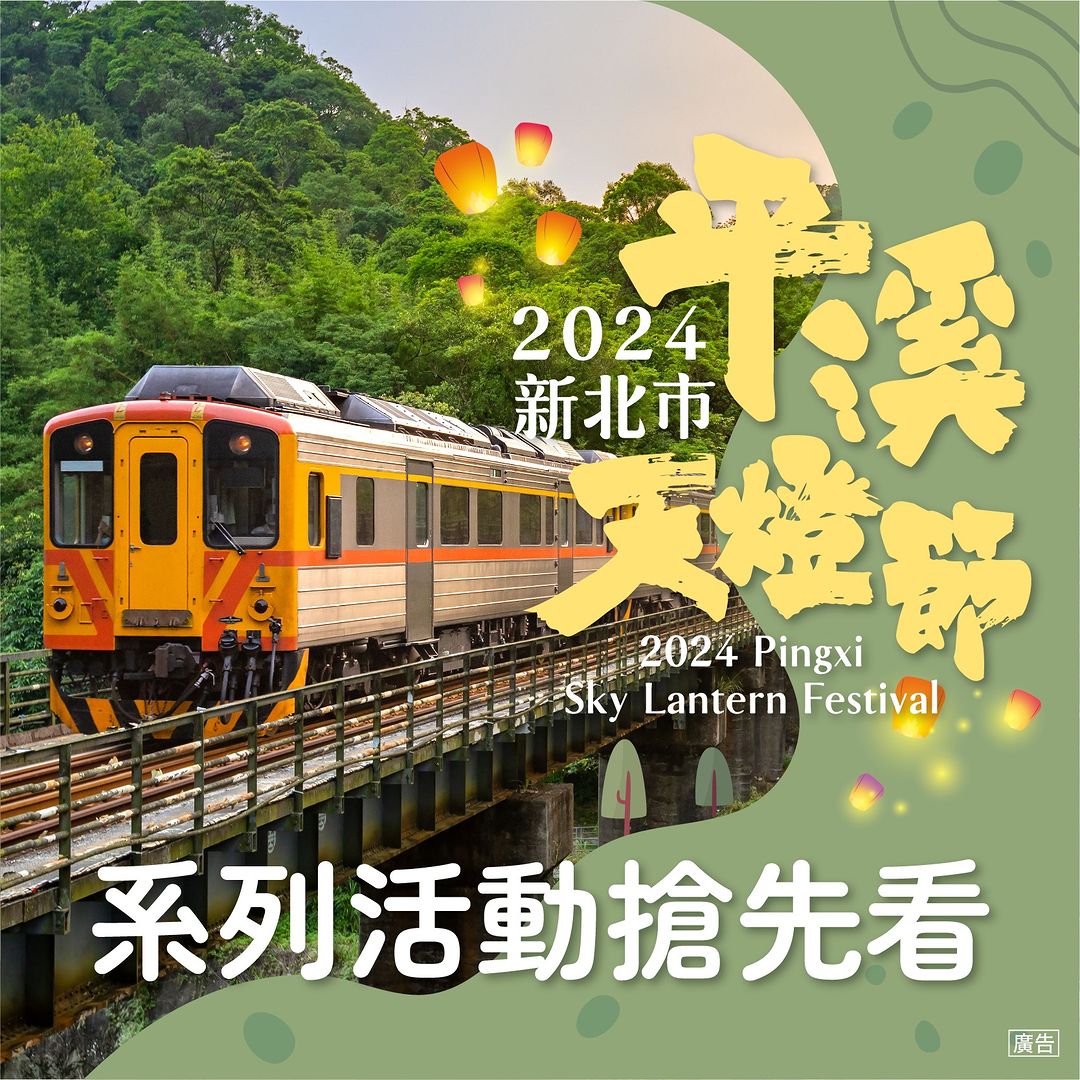 #平溪天燈節系列活動 搶先報❗