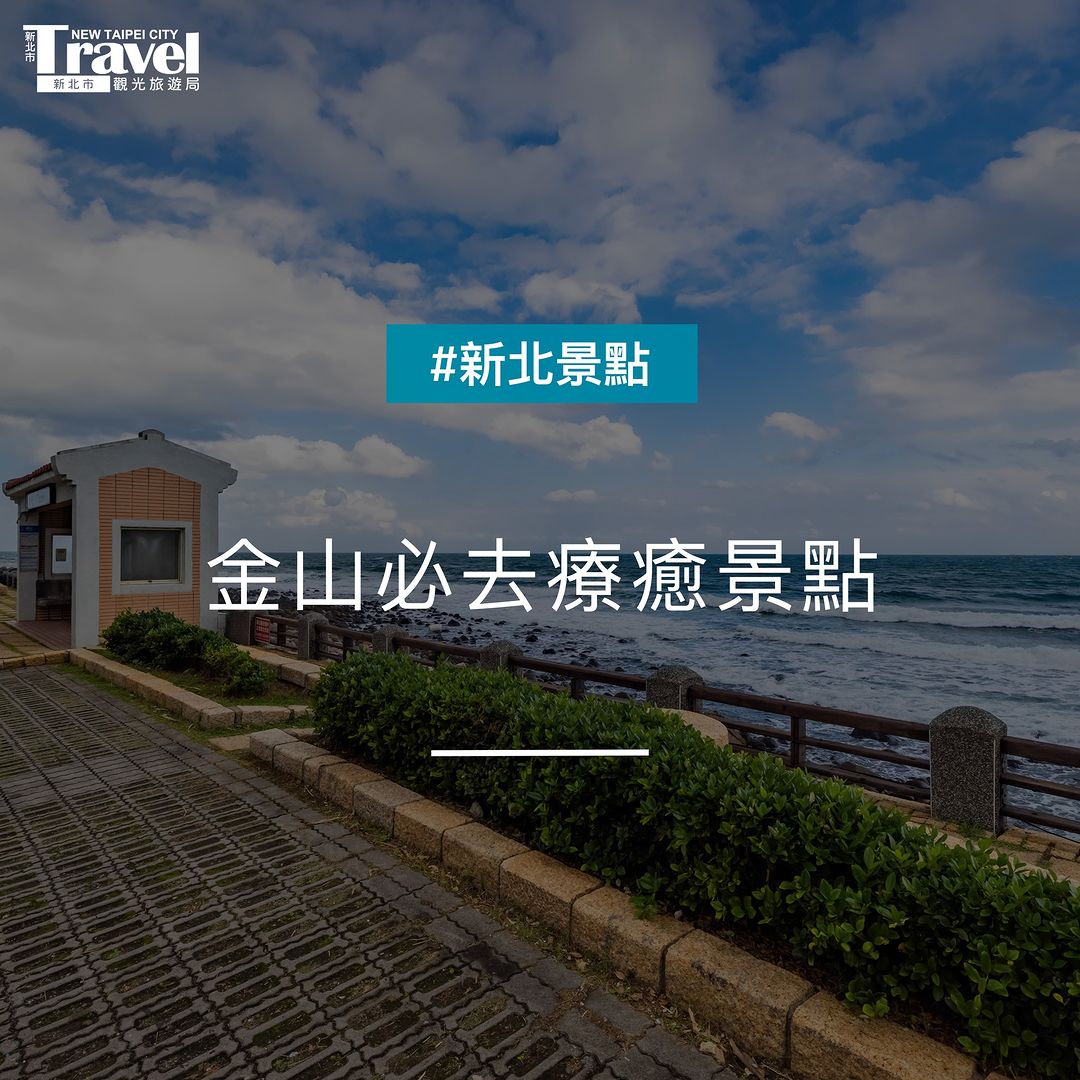 金山放鬆好去處～不藏私報你知