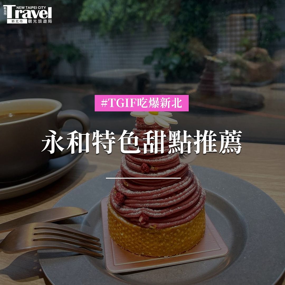 永和5家質感滿分甜點店🍰